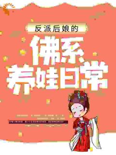 反派后娘的佛系养娃日常小说最新章节 顾半夏秦宴结局是什么
