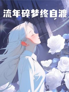 抖音爆款小说流年碎梦终自渡许愿宋南城免费txt全文阅读