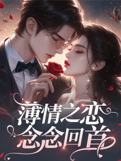 薄情之恋，念念回首小说最新章节-主角温如沁萧郁川全文免费阅读