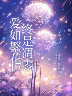 爱如繁花，终是凋零小说最新章节-主角祁夏沈煜全文免费阅读