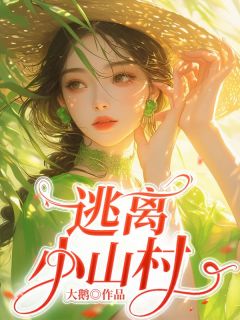 逃离小山村覃秀秀苏娅-大鹅小说-随缘阅读网