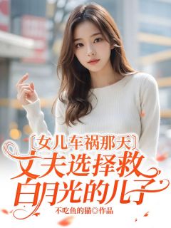 女儿车祸那天，丈夫选择救白月光的儿子司寒林然小说完整在线阅读