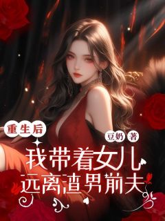 重⽣后，我带着⼥⼉远离渣男前夫（全本）苏暖暖凌子谦顾行知完整章节列表免费阅读