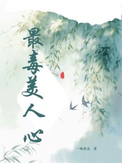 最毒美人心by一吨黄金
