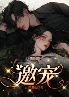 邀宠左兮烟纪寒苍小说全文-邀宠小说