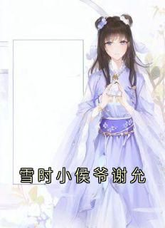 佚名最新小说雪时小侯爷谢允宋雪时谢允在线试读