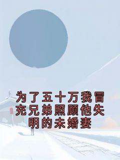 书荒推荐为了五十万我冒充兄弟照顾他失明的未婚妻(唐予安许凌舟)在线试读