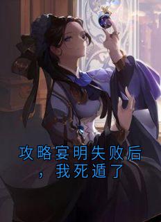 熬夜也要看完的攻略宴明失败后,我死遁了小说推荐-随缘阅读网