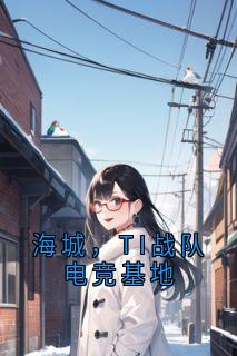 陆鹤峥江暮云主角抖音小说海城，TI战队电竞基地在线阅读-随缘阅读网