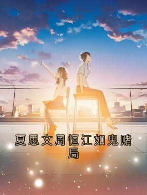(抖音)夏思文周恒江如鬼赌局周恒夏思文小说免费全文阅读-随缘阅读网