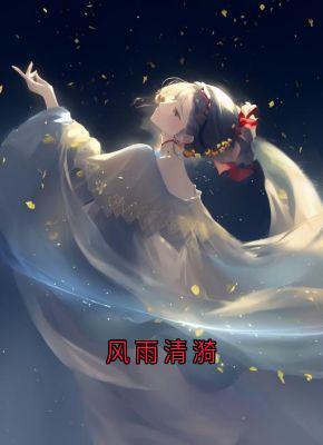无广告小说风雨清漪-谢臣宁沈清漪洛凌霜在线阅读