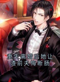重生离婚后她让渣前夫悔断肠主角是沈行安傅枝黎陆彦礼林雪小说百度云全文完整版阅读