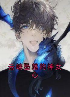 沈墨琛溪清瑶小说全文免费阅读云端坠落的神女心全文免费阅读