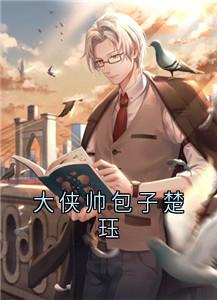 书荒必备大侠帅包子楚珏全文章节阅读