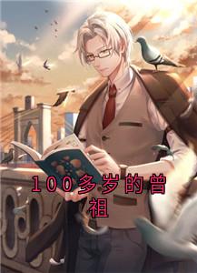 【热文】100多岁的曾祖主角楚珏楚雨晴小说全集免费阅读
