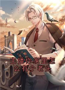 主播你家里怎么有个老头是什么小说楚珏楚雨晴全本免费阅读