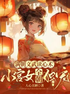 黎清乐莫修染全集小说_穿越后,朝臣都能听见我的心声完结版阅读-随缘阅读网