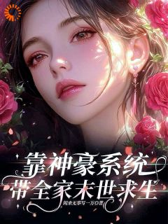 热门小说靠神豪系统带全家末世求生完整版全文阅读-随缘阅读网
