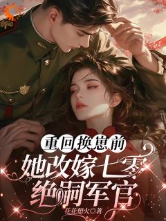 重回换崽前，她改嫁七零绝嗣军官小说宋绾白玉莲最新章节阅读