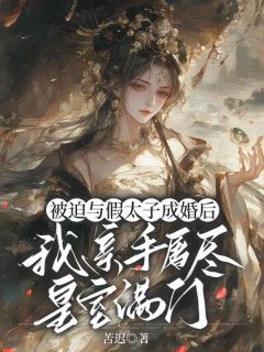 老书虫推荐被迫与假太子成婚后，我亲手屠尽皇室满门 在线阅读