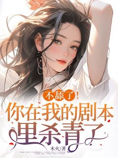 沈惜叶南尘小说大结局在哪看-不舔了！你在我的剧本里杀青了！完整版免费阅读
