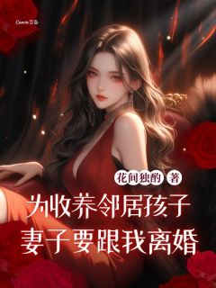 为收养邻居孩子，妻子要跟我离婚赵梅周翊全本小说（为收养邻居孩子，妻子要跟我离婚）全章节小说目录阅读-随缘阅读网