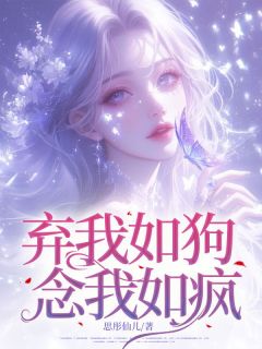 弃我如狗，念我如疯免费章节弃我如狗，念我如疯点我搜索全章节小说-随缘阅读网