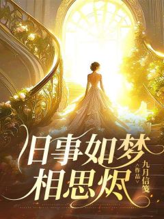 好看的江稚鱼是沈泊希养了五年的金丝雀小说，主角江稚鱼沈泊希陆佳柠最新章节阅读-随缘阅读网