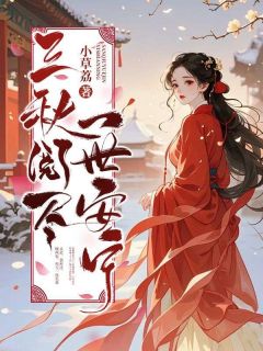 三秋阅尽，一世安宁免费小说作者小草荔全文阅读