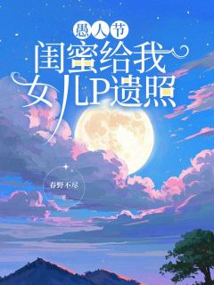 （好书推荐）愚人节，闺蜜给我女儿P遗照小说最新章节小说全文阅读-随缘阅读网