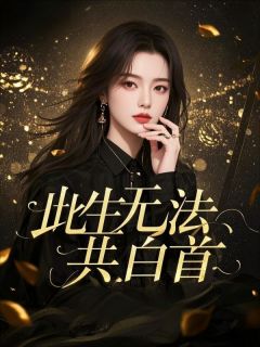 此生无法共白首小说全章节目录阅读BY小小老子降临完结版阅读-随缘阅读网