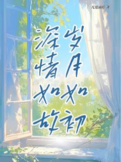 许知桃纪如故小说哪里可以看 小说岁月如初 深情如故全文免费阅读