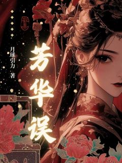 芳华误司华宋玉黄翠by月球引力免费看-随缘阅读网