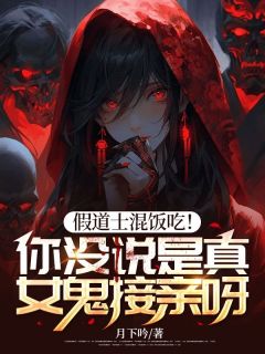 抖音爆款假道士混饭吃!你没说是真女鬼接亲呀!小说免费阅读-随缘阅读网