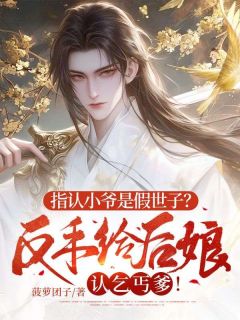 【抖音热推】萧云擎柳静舒全文在线阅读-指认小爷是假世子?反手给后娘认乞丐爹!全章节目录-随缘阅读网