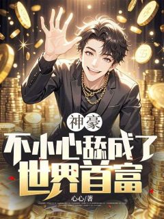 心心写的小说神豪：不小心舔成了世界首富在线阅读