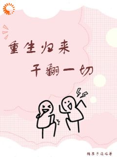 苏芷王淑芬小说重生归来干翻一切全文阅读