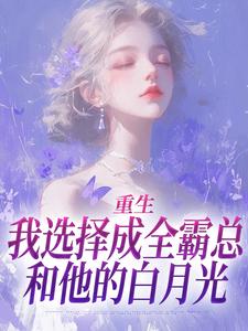 重生回到结婚前，陆夫人不再爱他小说最后结局，沈清澜宁从闻百度贴吧小说全文免费