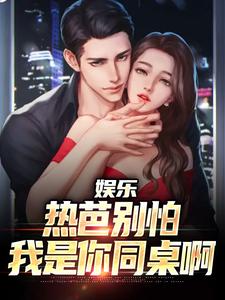 娱乐:成为首富后和热芭重逢在线全文阅读-主人公江云热芭小说