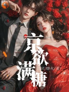 京欲满糖(新书)大结局在线阅读
