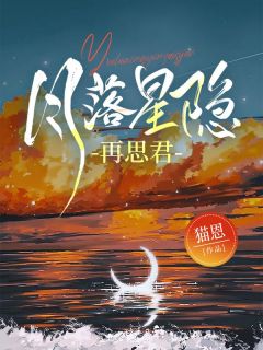 抖音月落星隐再思君小说章节阅读