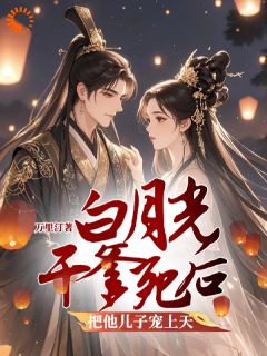 白月光干爹死后把他儿子宠上天完整版免费阅读，李群娄眠小说大结局在哪看