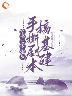 穿书七零，炮灰手撕剧本搞基建小说最新章节-主角秦枫田薇薇全文免费阅读