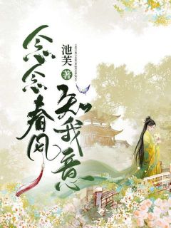念念春风知我意小说(连载文)-阮昭谢祁宁钊无广告阅读