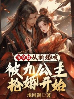 【弄皇权:从新婚夜被九公主抢婚开始】主角(李玄夜洛玉衡)在线阅读-随缘阅读网