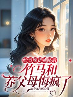 给冒牌货铺路后，竹马和养父母悔疯了(乔安顾司衍)全文章节在线阅读