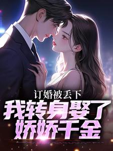 精彩小说订婚被丢下，我转身娶了娇娇千金江辰薄千娇全章节在线阅读
