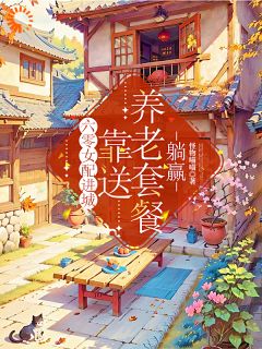 主角苏芸苏明小说爆款六零女配进城,靠送养老套餐躺赢完整版小说-随缘阅读网