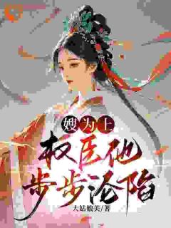 家道中落，他来接我当主母？未删减阅读