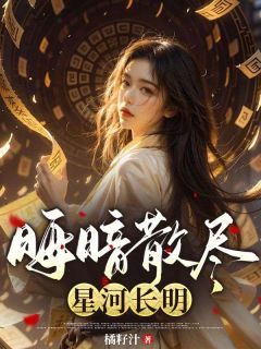 晦暗散尽，星河长明小说(完整版)-姜泽煜孟昭章节阅读